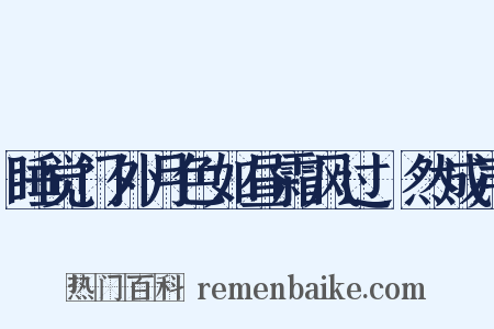 睡觉门外月色如昼霜风过翏然成声是什么意思的图片